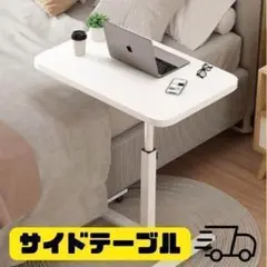 130E20 サイドテーブル 昇降 移動式 ベッドサイドテーブル PCデスク 白