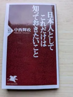 日本人としてこれだけは知っておきたいこと