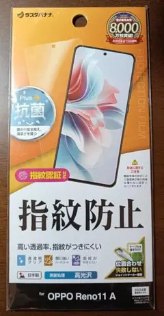 【未使用】OPPO Reno11 A用 指紋防止フィルム ラスタバナナ