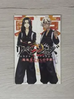 場時圭介からの手紙　グッズ特典