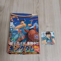 キングダム　76　非売品特典付き　美品