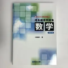 駿台受験シリーズ　理系標準問題集 数学　改訂版