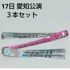 NEWS 変身 銀テープフル 3本セット