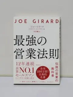 最強の営業法則