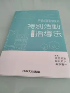 (改定2版) 特別活動指導法