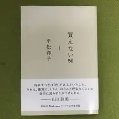 買えない味