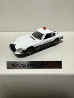 トミカ トミカリミテッド 日産 フェアレディ 240ZG パトロールカー