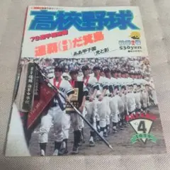 報知高校野球1979 NO.4 ’79選手権速報 連覇(春夏)だ箕島