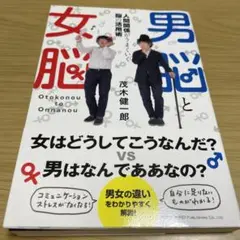 男脳と女脳 : 人間関係がうまくいく脳の活用術