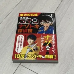 東大松丸式 名探偵コナンナゾトキ探偵団【新品】