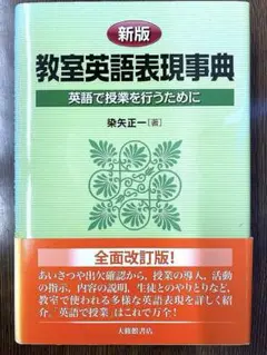 教室英語表現事典 英語で授業を行うために