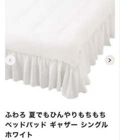 ふわろ ベッドパッド ギャザー シングル