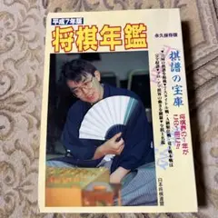 2025年最新】将棋年鑑 将棋連盟の人気アイテム - メルカリ