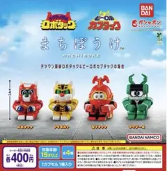 まちぼうけ テツワン探偵ロボタックとビーロボカブタックの場合 全4種セット