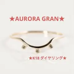 ★オーロラグラン★K18ダイヤモンドリング★10号★ リプルリングシード★