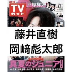 TVガイド 藤井直樹 岡﨑彪太郎