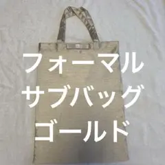 フォーマルサブバッグ　ゴールド