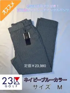 定価23980円 新品タグ付 23区ゴルフ 撥水 サッカーアンクルパンツ M