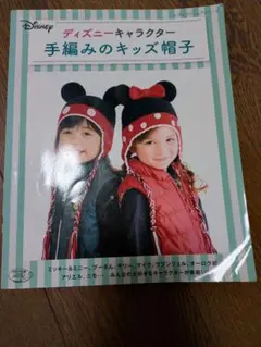 ディズニーキャラクター 手編みのキッズ帽子