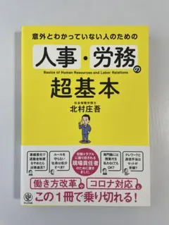 意外とわかっていない人のための 人事・労務の超基本