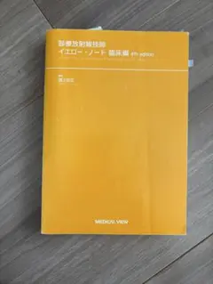 診療放射線技師イエロー・ノート 臨床編 診療放射線技師 イエロー・ノート 臨床編 4th edition