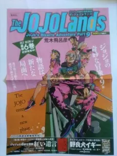 ザ・ジョジョランズ 6巻 B3販促ポスター