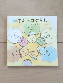 【絵本】すみっコぐらし　いつでもとなりに