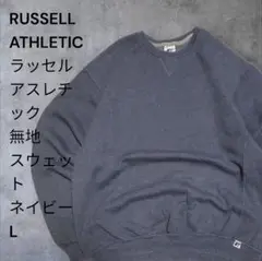RUSSELL ATHLETIC ネイビー スウェット L