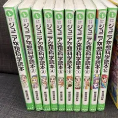 お値下げ! ジュニア 空想科学読本 1〜10 セット