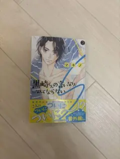 黒崎くんの言いなりになんてならない 2 新品