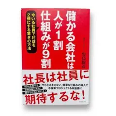 H05★美品★儲かる会社は人が1割、仕組みが9割 児島保彦
