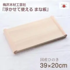 浮かせて使える まな板★桧 (ヒノキ)★約300×200×3cm★衛生的★未使用