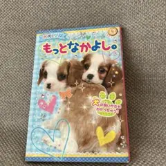 もっとなかよし。犬の絵本