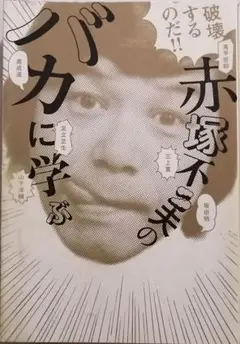破壊するのだ!!赤塚不二夫の「バカ」に学ぶ