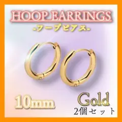 10mm フープピアス ゴールド ステンレス メンズレディース 2個セット 韓国