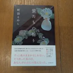 蛍たちの祈り