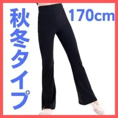 【再入荷】バレエ ダンス 新体操 170cm ブーツカットパンツ フレアパンツ