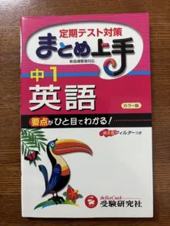まとめ上手　中1英語　カラー版　受験研究社