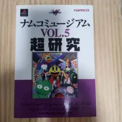 ナムコミュージアム VOL.5 超研究