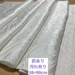382a訳あり！正絹はぎれ　白生地　90cm