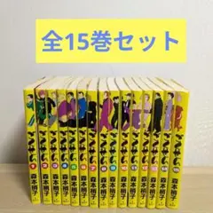 ごくせん 全15巻セット