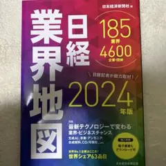日経業界地図 2024年版