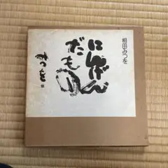 相田みつを にんげんだもの