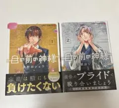 目の前の神様 1巻 2巻
