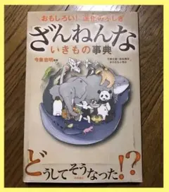 匿名配送 ざんねんないきもの事典 : おもしろい!進化のふしぎ