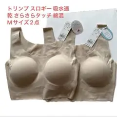 トリンプ スロギー 吸水速乾 さらさらタッチ 綿混 Mサイズ2点