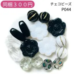 【P044】チェコビーズ お裾分けプチセット (ペア)