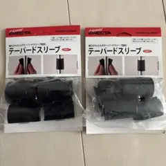 Home ERECTA テーパードスリーブ 2個セット