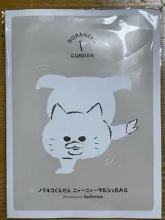 新品未使用未開封★ノラネコぐんだん ニャーニャーマルシェBAG