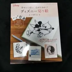 幸せいっぱい 心がときめく！ディズニー切り絵 著 佑琴 Yuko
